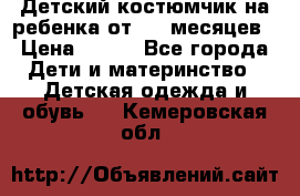 Детский костюмчик на ребенка от 2-6 месяцев › Цена ­ 230 - Все города Дети и материнство » Детская одежда и обувь   . Кемеровская обл.